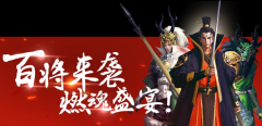 百将行武将推荐及武将阵容搭配攻略