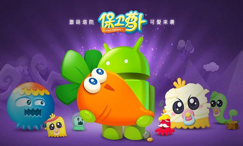 《保卫萝卜3》