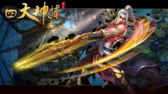  四大神捕ol什么职业好 四大职业介绍 