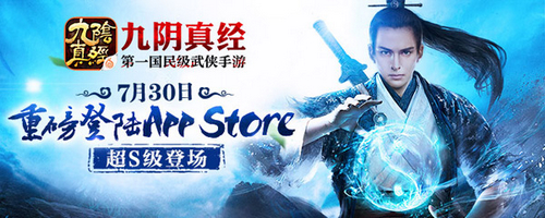 超S级登场《九阴真经》手游将于7月30日登陆App