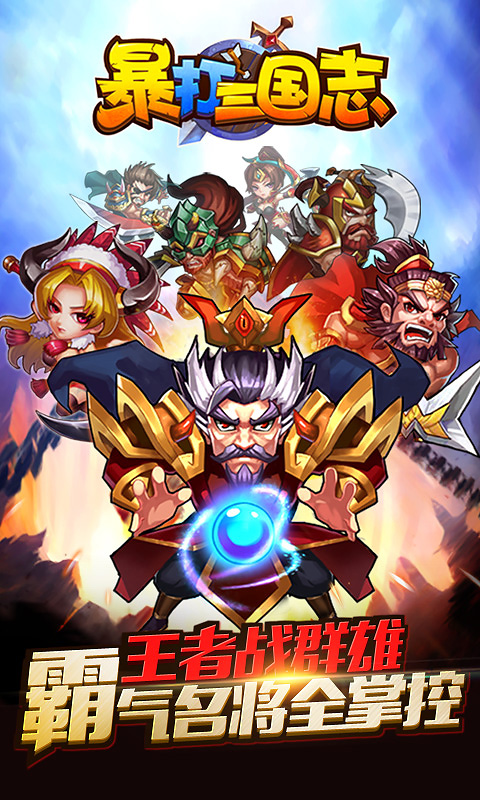 《暴打三国志》28日开启首轮测试 五重豪礼等你