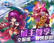 《热血仙境》城主荣耀 万人敬仰膜拜