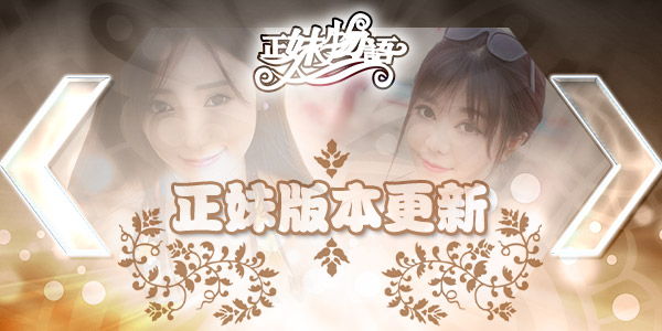  《正妹物语》新片选美季开启 终极女神由你来选