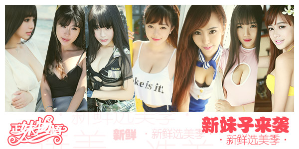  《正妹物语》新片选美季开启 终极女神由你来选