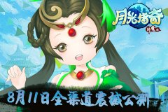 《月光传奇》全新热血修仙8月11日公测来袭