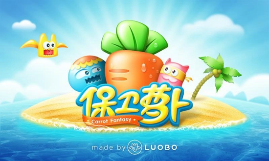 保卫萝卜3