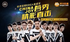 CJ现场EDG签约虎牙直播 表演赛精彩呈现