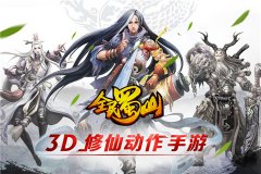 3D修仙动作手游《全民蜀山OL》8月推出