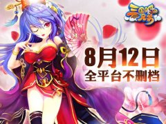 《三国吧兄弟》全平台上线将近 全新战斗系统大