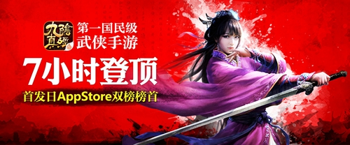 AppStore双榜榜首大作《九阴真经》手游今启安卓预