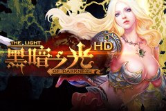 重金打造S级手游《黑暗之光HD》即将亮相