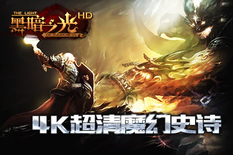 青果发布：重金打造S级手游《黑暗之光HD》即将
