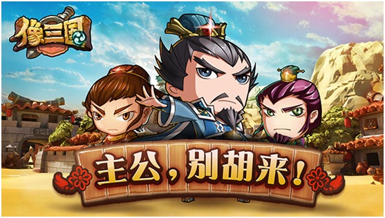 像三国