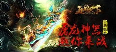 《血饮天下》新资料片“屠龙神器”开启战神巅