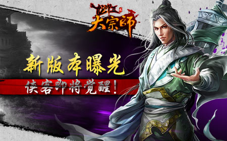 侠客即将觉醒！《大宗师》新版本曝光