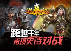 基情满满，《巡秦记》军团系统邀您一同征战