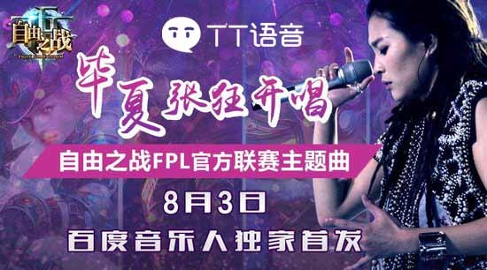 TT语音杯FPL官方联赛主题曲《自由之战》正式曝光