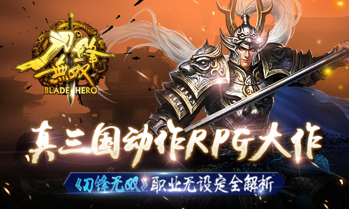  真三国动作RPG大作 《刀锋无双》职业无设定全解