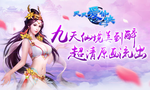 九天仙境美到醉 《天天爱仙侠》超清原画流出​