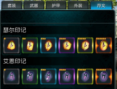 时空之刃符文属性大全