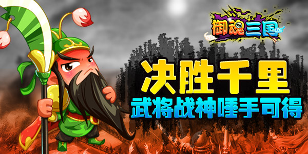 《御魂三国》三重活动上线 决战江湖在此一击