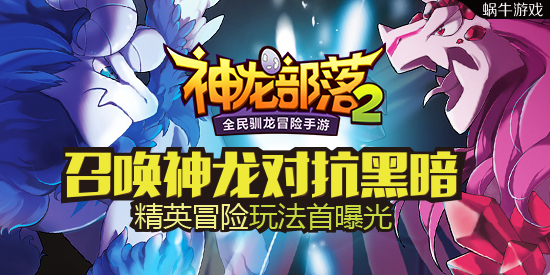 召唤神龙对抗黑暗《神龙部落2》精英冒险玩法首