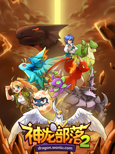召唤神龙对抗黑暗《神龙部落2》精英冒险玩法首