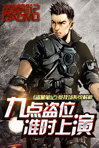 九点盗位准时上演 《盗墓笔记》竞技场系统解析