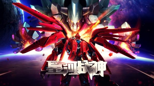 星河战神