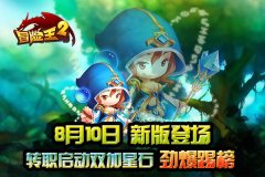 《冒险王2》8.10转职限购体验  双加星石劲爆“踢