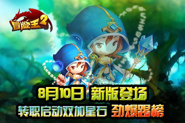 《冒险王2》8.10转职限购体验  双加星石劲爆“踢