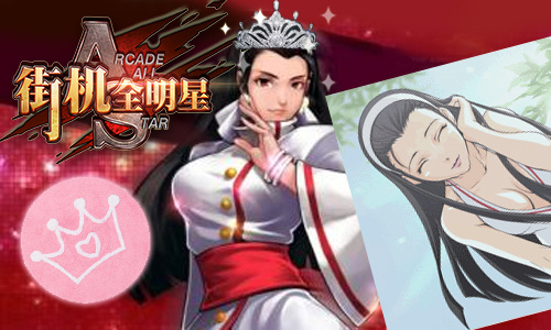格斗“小公举”选美大赛 《街机全明星》女格斗