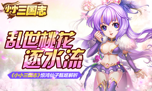 乱世桃花逐水流  《小小三国志》惊鸿仙子甄姬解