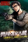 勇闯张家古楼 《盗墓笔记》闯楼玩法大揭秘​