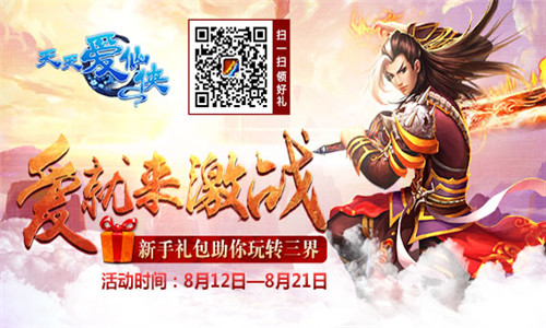 清凉一夏 《天天爱仙侠》千万豪礼疯狂送