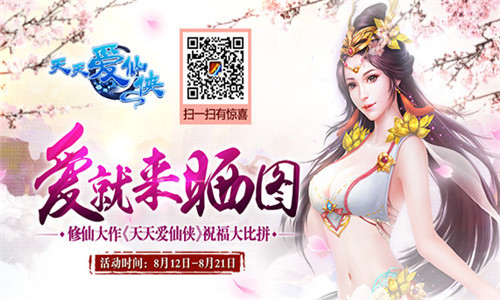 清凉一夏 《天天爱仙侠》千万豪礼疯狂送