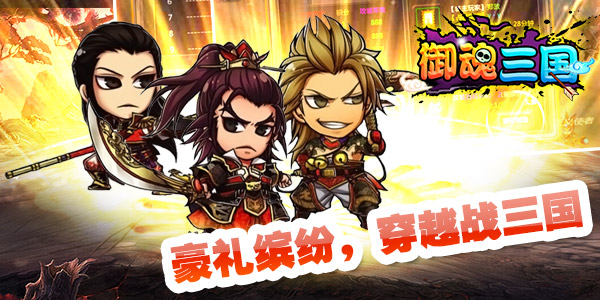 《御魂三国》助枭雄征乱世，8月活动火热来袭