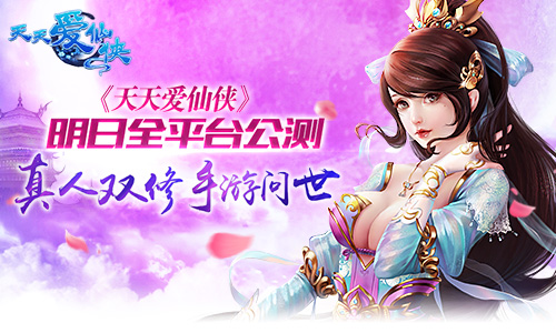 真人双修手游问世 《天天爱仙侠》明日全平台公
