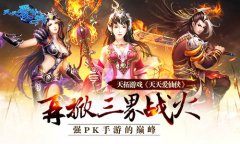 强PK手游的巅峰 天拓游戏《天天爱仙侠》再掀高