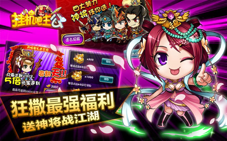 《挂机吧主公》开创挂机手游新格局