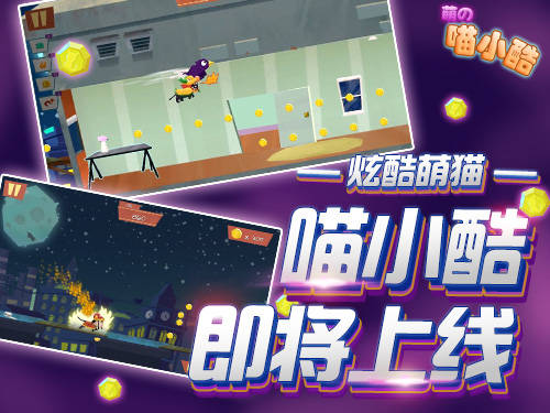 要问什么休闲游戏好玩？8.14《喵小酷》震撼来袭
