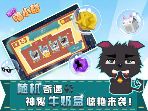 要问什么休闲游戏好玩？8.14《喵小酷》震撼来袭