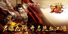 浴血奋战不止！《天尊》新服开启巅峰对决
