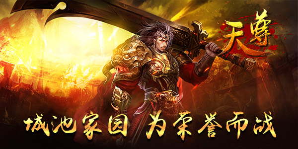浴血奋战不止！《天尊》新服开启巅峰对决