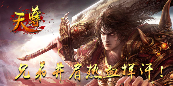 浴血奋战不止！《天尊》新服开启巅峰对决
