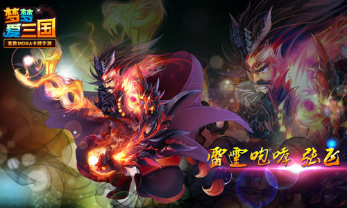 雷霆怒吼 《梦梦爱三国》金卡张飞勇冠三军