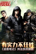 有实力不任性 《盗墓笔记》阵法系统解析