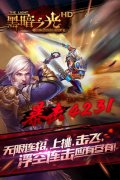 激爽战不停 《黑暗之光HD》打造全新格斗盛宴