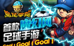  魔足学院球员技能攻略 