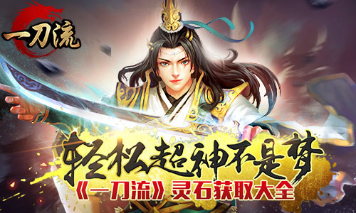 轻松超神不是梦 《一刀流》灵石获取大全